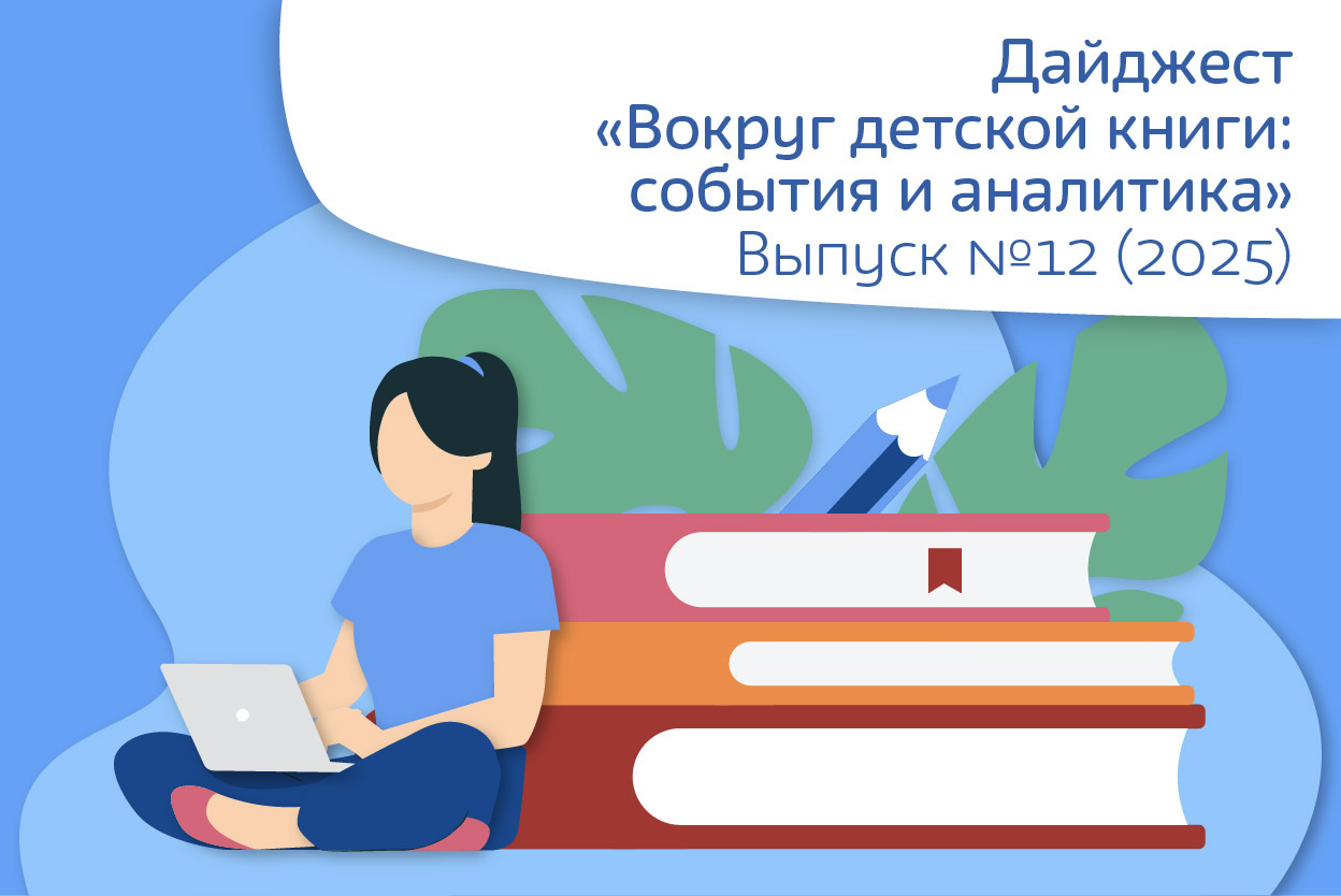 Дайджест №12 (121) − декабрь 2025